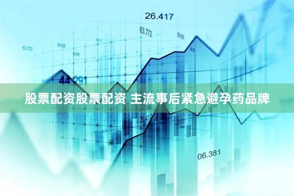 股票配资股票配资 主流事后紧急避孕药品牌