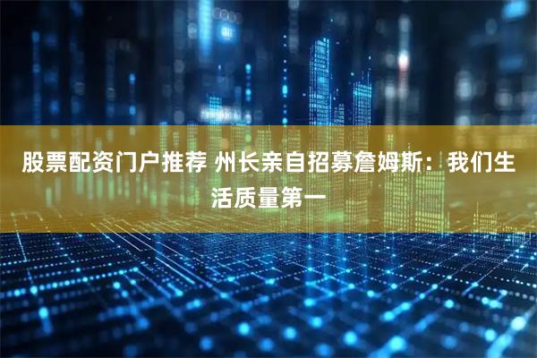 股票配资门户推荐 州长亲自招募詹姆斯：我们生活质量第一
